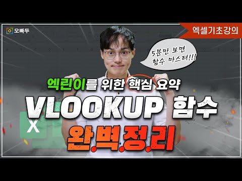 엑셀 VLOOKUP 함수, 정말 쉽게 알려드립니다! | 실무자를 위한 핵심 요약 | 기초입문 16강