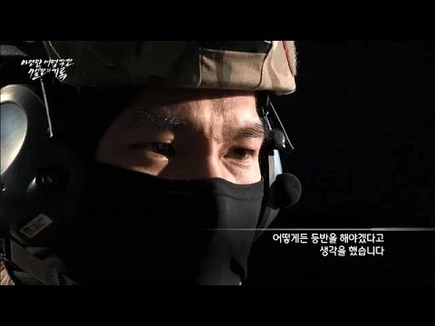 [국방부] 다큐멘터리 - 아덴만 여명작전 7일간의 기록