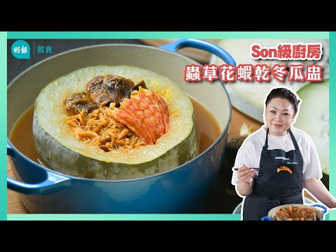 跟Son姐學做清爽開胃蟲草花蝦乾冬瓜盅 妙用菇水瑤柱水提鮮 I Son級廚房 I 新手輕鬆煮 I 辣媽CEO 張慧敏 Son姐