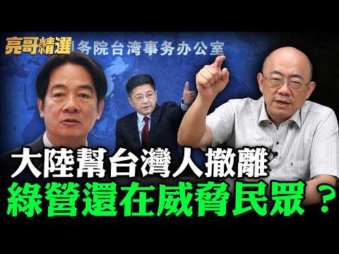 大陸幫台灣人撤離綠營還在威脅民眾?【亮哥精選|郭正亮】@funseeTW @Guovision-TV