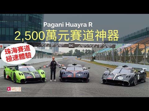 現場直擊│Pagani Huayra R珠海極速體驗 2,500萬元限量版賽道神器