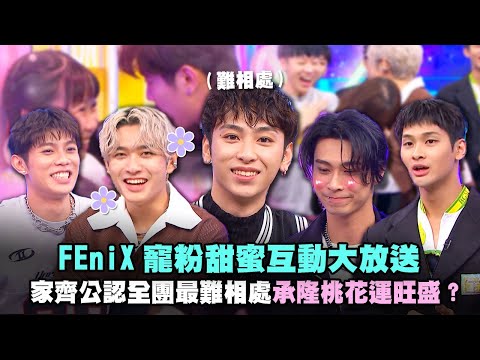 【娛樂百分百】2024.12.30《百分百粉Meeting》黃偉晉、賴晏駒│FEniX  (夏浦洋、陳峻廷、曹家齊、MAX、李承隆)