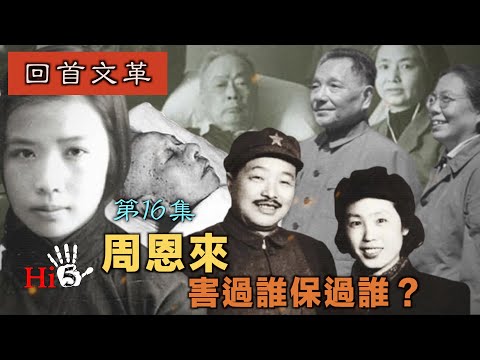 【字幕版】禁忌史話：回首文革16 周恩來害過誰保過誰