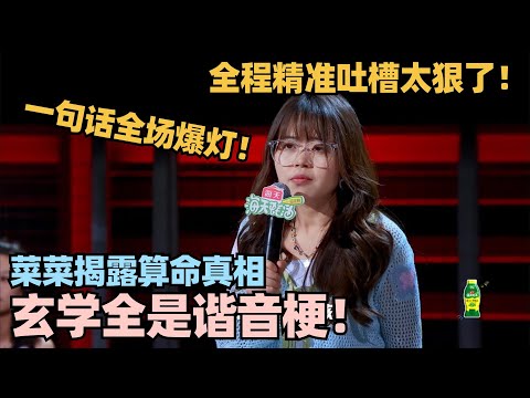 菜菜精准吐槽太狠了！调侃算命尽头竟是“谐音梗”？一句话让全场爆灯大张伟笑到起立！ #脱口秀 #脱口秀大会 #脱口秀和ta的朋友们 #菜菜