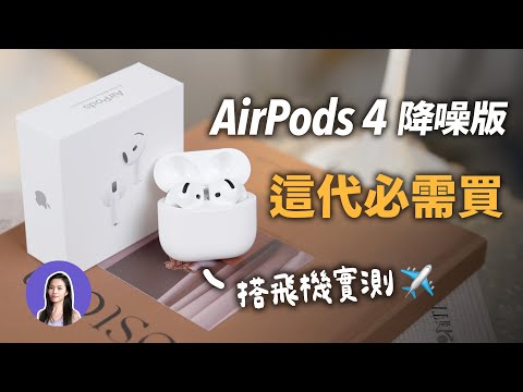 降噪竟然很強！開箱AirPods 4降噪版 vs AirPods Pro 2 實測降噪 舒適度 通透 音質