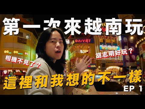 越南胡志明EP 1｜相機不小心丟了😭越南安不安全？旅遊景點和我想的差太多！【JA+】