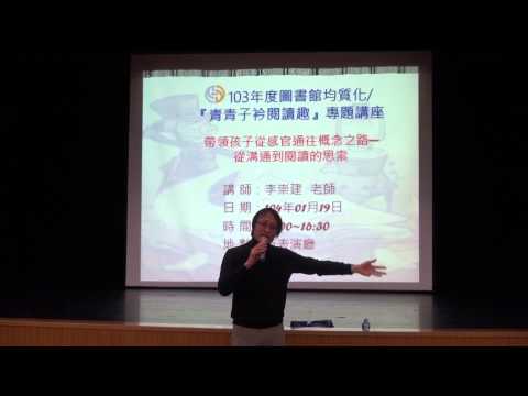 2015-01-19 帶領孩子從感官通往概念之路--從溝通到閱讀的思索 \主講人：李崇建老師