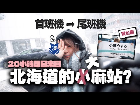 20小時即日來回北海道超瘋狂？首班機 → 尾班機，零下2度全為這個「X麻」車站.......｜小麻Malojam 5周年大節目