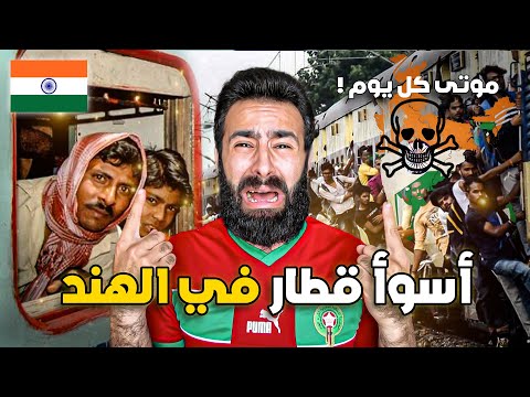 عـشت العـذاب داخـل أرخص قطـار فـي الهند كأننـي في الجحــيم ! 🇮🇳
