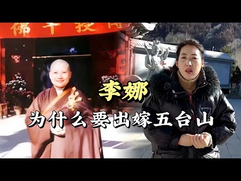 青藏高原的原唱李娜為什要在五台山出家，她到底經歷了什麼？  #旅行 #探秘 #解説 #青藏高原