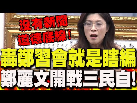 【全程字幕】駁斥"鄭習會"就是瞎編!鄭麗文開戰綠媒"三民自":沒有新聞道德底線