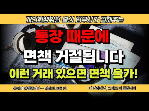 통장거래내역 때문에 면책 ‘거절’… 대부분 여기서 걸립니다