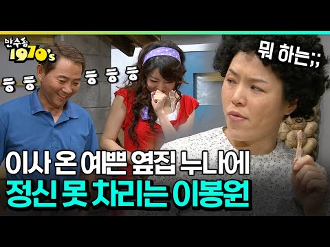 [코미디다 웃자고] 이사 온 예쁜 옆집 누나에 정신 못 차리는 이봉원