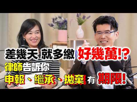 怎麼節稅?遺產繼承怎麼省!?...蘇家宏律師告訴你，政府都知道! 長輩還在，就該分財產才正確?! 申報繼承拋棄都有時效!【為生命點石成金】#金寶山