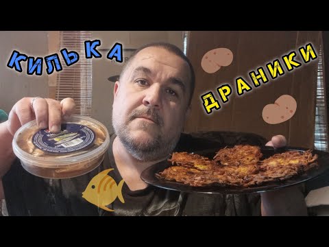 Драники с килькой пряного посола | обжор, мукбанг