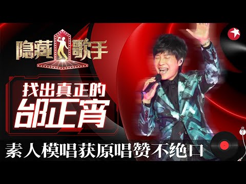 原唱竟被批“唱得烂”！邰正宵再唱《一千零一夜》百听不厌的金曲,前奏一响满满的回忆袭来！#隐藏的歌手第二季 The Hidden Singer S2 EP04 FULL