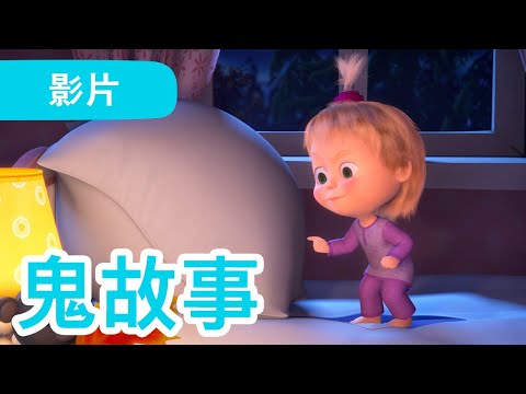 玛莎和熊 🐻👱‍♀️ 鬼故事 (56 集) 😱🐷 Masha and the Bear 😁 儿童动画片