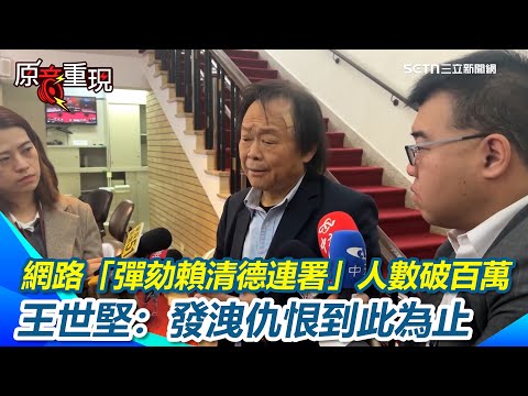 【#原音重現】網路「彈劾賴清德連署」人數破百萬 王世堅：不代表什麼！朝野誰先退一步 王世堅認「總是會有解方」：先表示善意並不代表懦弱，而是一種智慧｜三立新聞網 SETN.com