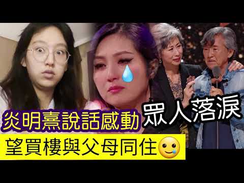 梅艷芳接班人！炎明熹「識講野」葉倩文林子祥「哭成淚人」望買樓「與家人父母」一同居住！TVB收視跌「聲生不息」不敵「香港電影金象獎2022」