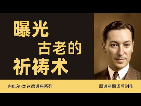 135人中有35人两周显化！内维尔揭秘：如何用“假装”欺骗潜意识？（SATS实操）