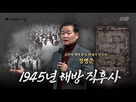 [벙커1특강] 정병준의 1945년 해방 직후사 1강