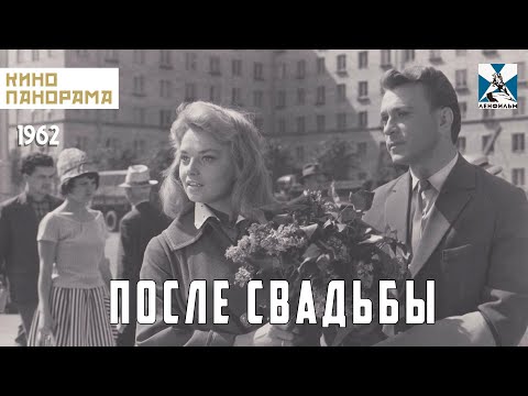 После свадьбы (1962 год) драма