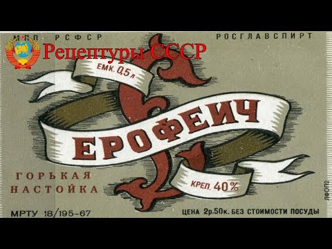 Настойка "ЕРОФЕИЧ". Рецептуры СССР.