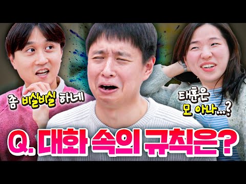 나만 모르는 대화 속 규칙찾기ㅋㅋㅋㅋ 너만 몰라 게임~!