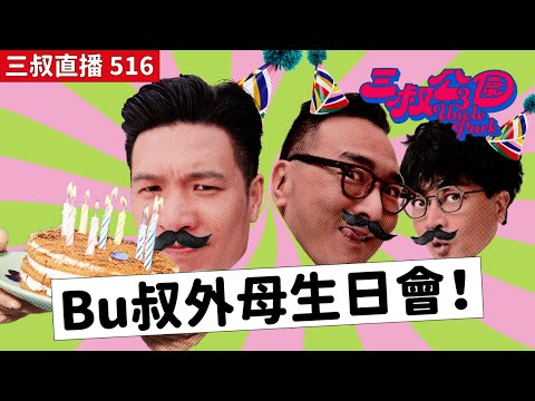 三叔直播516｜廣州特別的旁述技巧！？｜BU媽的醒水求禮物～｜20/8/2025