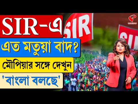 বাংলা বলছে (Bangla Bolche) | SIR-এ এত মতুয়া বাদ?