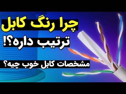 چرا ترتیب رنگ بندی کابل شبکه مهمه؟ واقعا مهمه؟