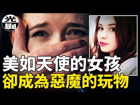 美麗如天使的女孩，卻成為哥哥變態幻想的犧牲品！？--懸案 刑事 調查 奇聞 檔案 迷案解讀 盡在光暗雜學館