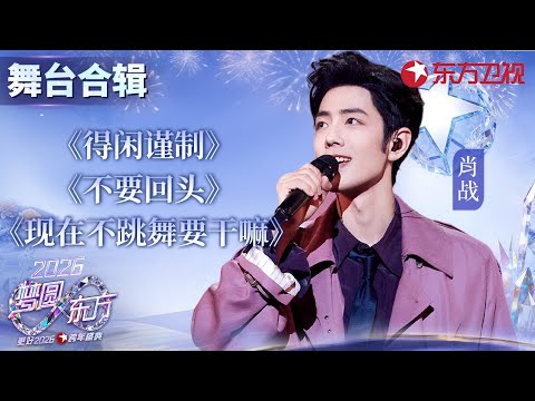 【2026东方卫视跨年】肖战跨年封神时刻,三首独唱《得闲谨制》《不要回头》《现在不跳舞要干嘛》 ,红海尖叫掀翻全场~#肖战 #东方卫视跨年 2026 clip