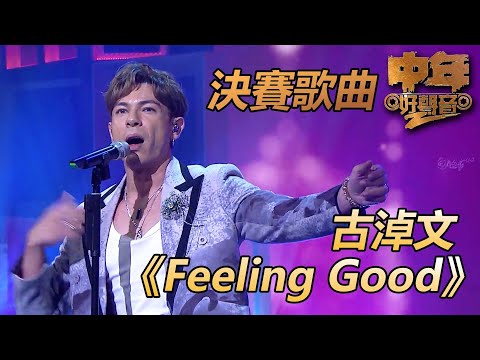 中年好聲音2｜封王一刻的感受就跟歌名一樣！｜Feeling Good｜古淖文｜肥媽、陳慧嫻、周國豐、伍仲衡、張佳添｜TVB