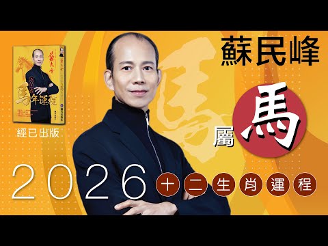 蘇民峰 2026馬年十二生肖運程 • 屬馬🐴 嘅你，今年犯太歲!!!? 即刻去片聽聽蘇師傅有咩提示啦!