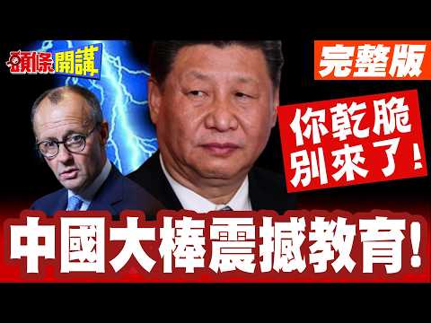 你乾脆別來了!中國大棒震撼教育! | 德國嚇歪!訪中縮水僅兩天?原因曝光!【頭條開講】完整版 @頭條開講HeadlinesTalk