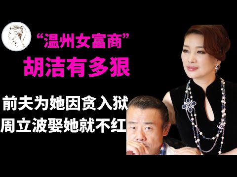 “温州女富商”有几副面孔？15分钟揭开胡洁的真面目！【解说人物】