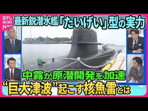 海上自衛隊の最新鋭潜水艦を深層NEWSが取材 その内部とは 最高機密…静粛性カギは“スクリュー”「ディーゼル」と「原子力」違いは 中露原子力潜水艦の開発加速…巨大津波を起こす核魚雷とは【深層NEWS】