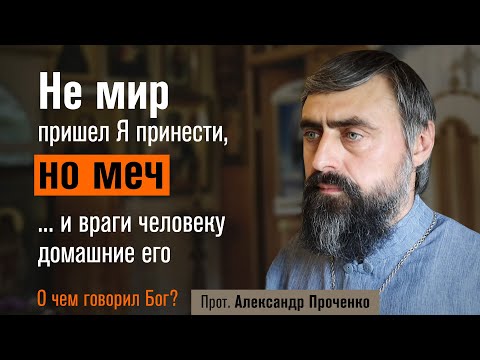 I did not come to bring peace, but a sword! And a man's enemies will be those of his own househol...