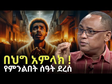 ፖሊስ መልስ የማይሰጠኝ ከሆነ...! |  REBUILDING ETHIOPIA | Dr. Alemayehu Wassie