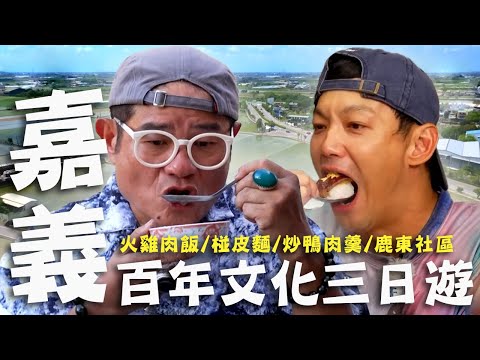 〈2025嘉義景點〉嘉義百年文化二日遊！民雄傳承百年「椪皮麵」許效舜不停筷的好滋味！太保超強「烤鴨五吃」多重美味一吃再吃！【#效年出發吧】｜威許兄弟趴趴走🛵｜許效舜 威廉