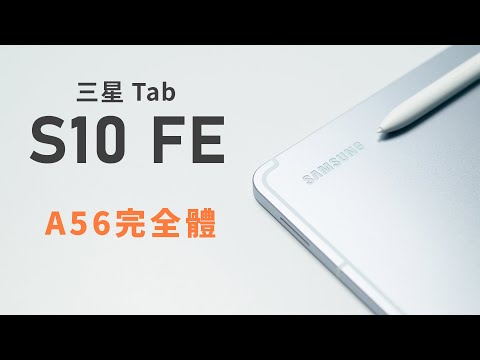 Exynos1580又卡了 三星Tab S10 FE 體驗分享 | 自費體驗 | 小上智 KEZ