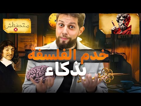 طريقة ذكية وسريعة لضبط مادة الفلسفة 🧠 ثانية باك | جميع الشعب العلمية والأدبية 😮 أجي تنجح