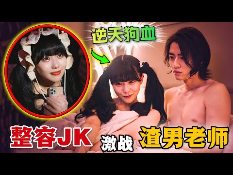 血壓飆升！整容JK貪戀已婚帥老師，不擇手段也要和他大戰保健室！更離譜的是還想擠走正宮上位！禁忌不倫，狗血超標！一口氣看完愛情日劇《灰姑娘情結》。#灰姑娘情结 #日剧解说 #田中美久