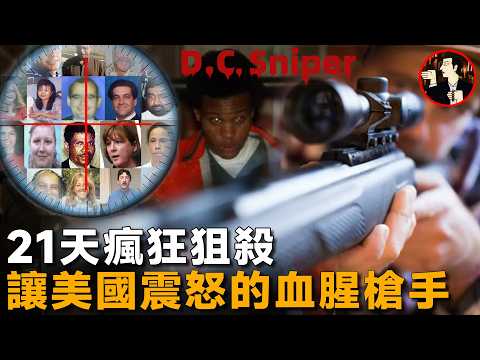 21天瘋狂狙殺，讓無數美國民眾夜不能寐，華盛頓特區連環狙擊案D.C._sniper_attacks
