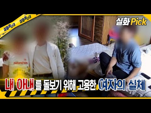 [실화Pick] 내 아내를 돌보기 위해 고용한 여자의 실체 #실화탐사대 #실화On MBC241010방송