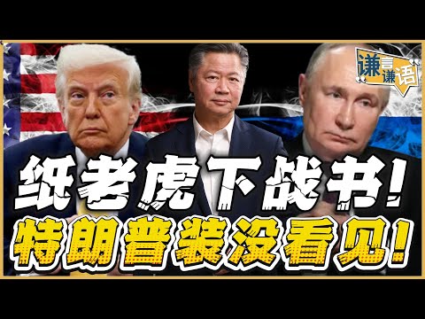 《谦言谦语》赖岳谦 公开版  | 纸老虎下战书！特朗普装没看见！