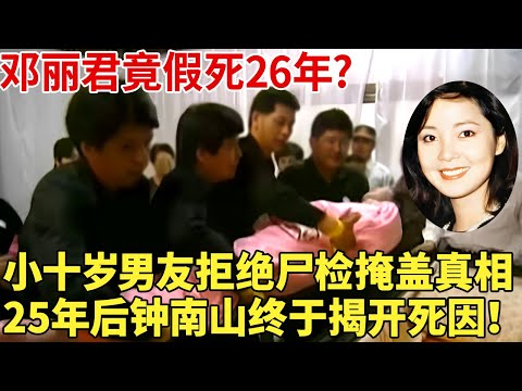 邓丽君竟假死26年?小十岁男友拒绝尸检掩盖真相,25年后钟南山终于揭开死因！【明星档案】#邓丽君