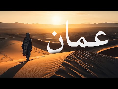 الصعود المذهل لعُمان كوجهة سياحية رائدة في أقل من 60 عامًا!