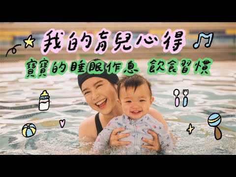 育兒心得分享🩷寶寶的睡眠作息！喝奶！副食品！